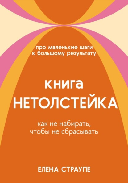 Скачать книгу НЕТОЛСТЕЙКА