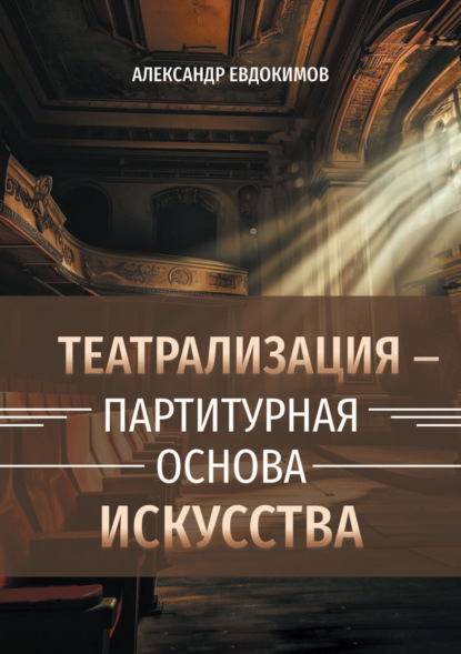 Скачать книгу Пространство театрализации и теамы – партитурная основа искусства. Вербальные и невербальные опоры зримого действа