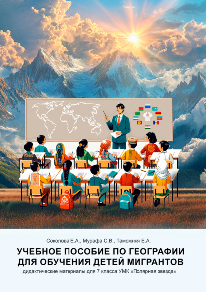 Скачать книгу Учебное пособие по географии для обучения детей мигрантов. Дидактические материалы для 7 класса УМК «Полярная звезда»