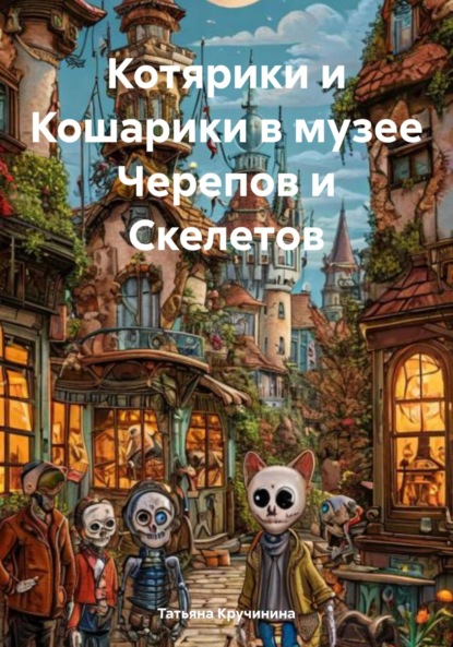 Скачать книгу Котярики и Кошарики в музее Черепов и Скелетов