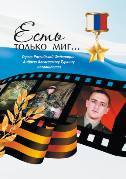 Скачать книгу Есть только миг… Герою Российской Федерации Андрею Алексеевичу Туркину посвящается