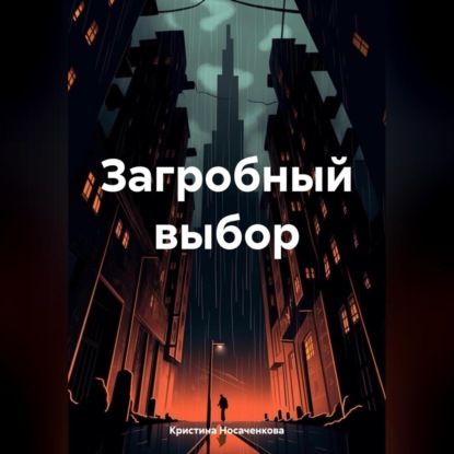 Скачать книгу Загробный выбор