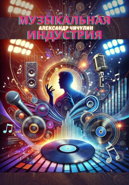 Скачать книгу Музыкальная индустрия