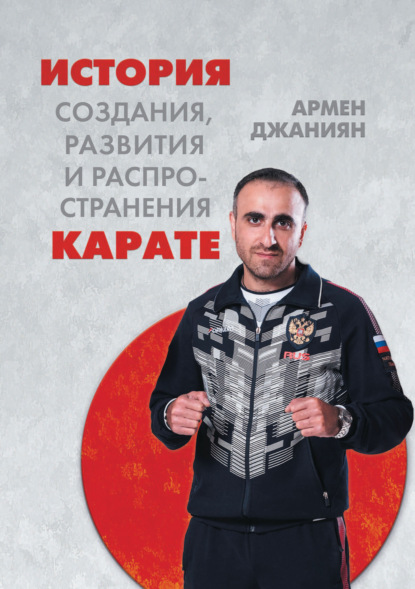Скачать книгу История создания, развития и распространения карате