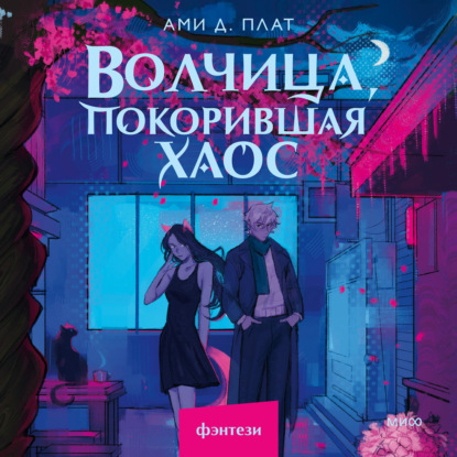 Скачать книгу Волчица, покорившая хаос
