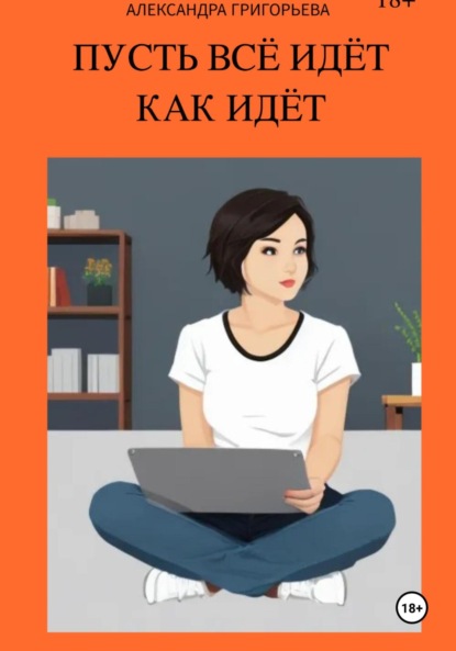 Скачать книгу Пусть всё идёт как идёт