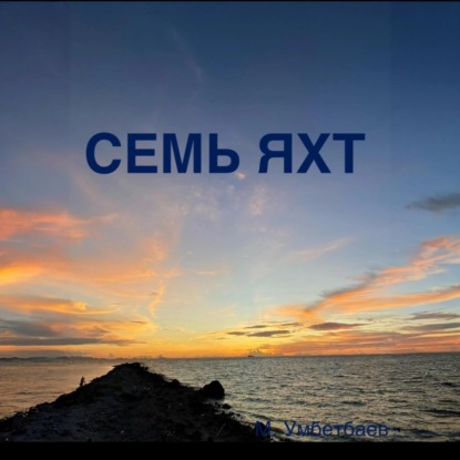 Скачать книгу Семь яхт