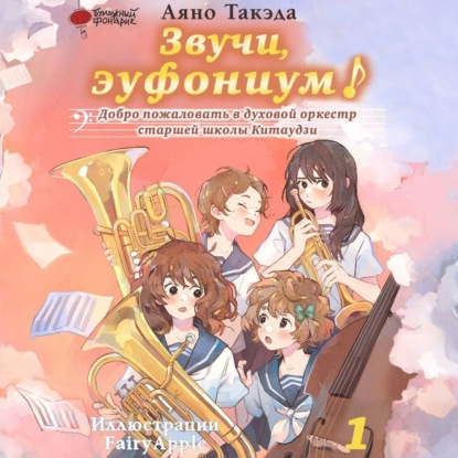 Скачать книгу Звучи, эуфониум! Добро пожаловать в духовой оркестр старшей школы Китаудзи. Том 1