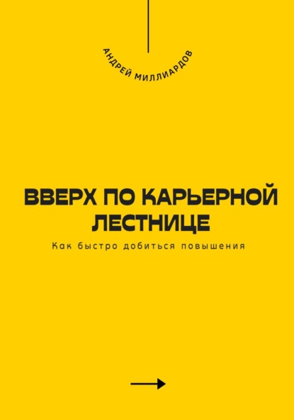 Скачать книгу Вверх по карьерной лестнице. Как быстро добиться повышения