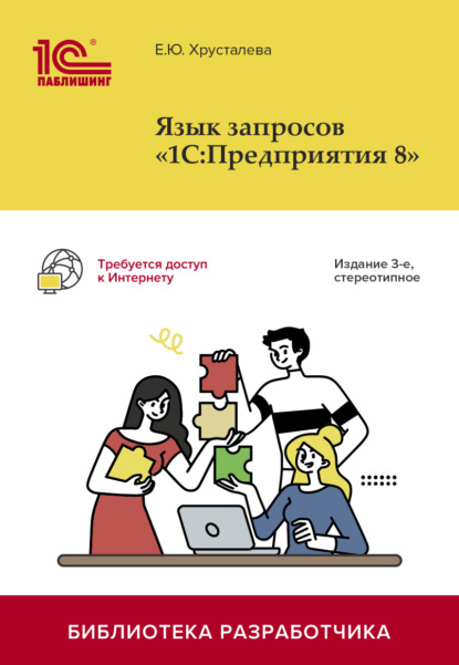 Скачать книгу Язык запросов «1С:Предприятия 8». 3-е издание (+ 2epub)