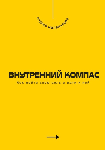 Скачать книгу Внутренний компас. Как найти свою цель и идти к ней