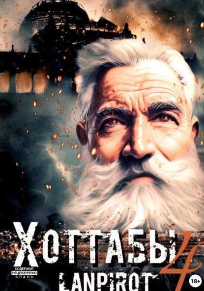 Скачать книгу Позывной «Хоттабыч»#4. Спасти лейтенанта Джугашвили