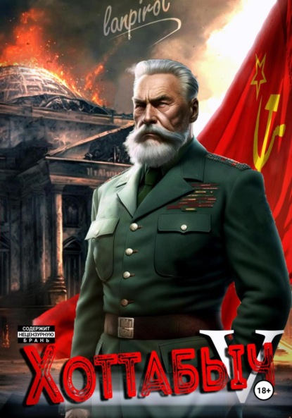 Скачать книгу Позывной «Хоттабыч»#5. Кто к нам с мечом?