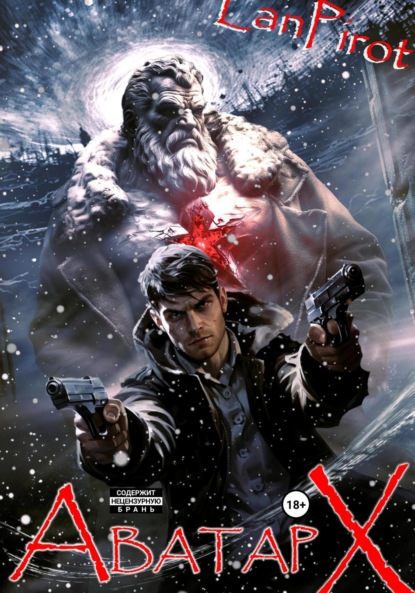 Скачать книгу Позывной «Хоттабыч»#6. Аватар "Х"