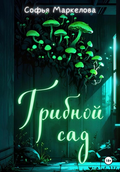 Скачать книгу Грибной сад