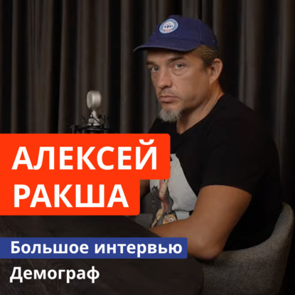 Скачать книгу NEW! АЛЕКСЕЙ РАКША. Будущее России в 2025 году. Демограф про рождаемость, Китай