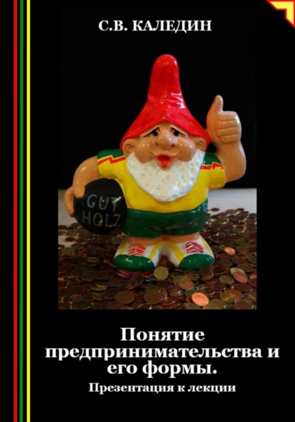 Скачать книгу Понятие предпринимательства и его формы. Презентация к лекции