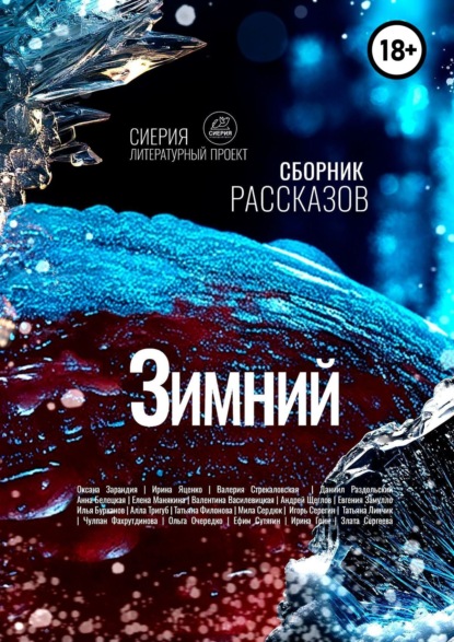 Скачать книгу Зимний сборник рассказов