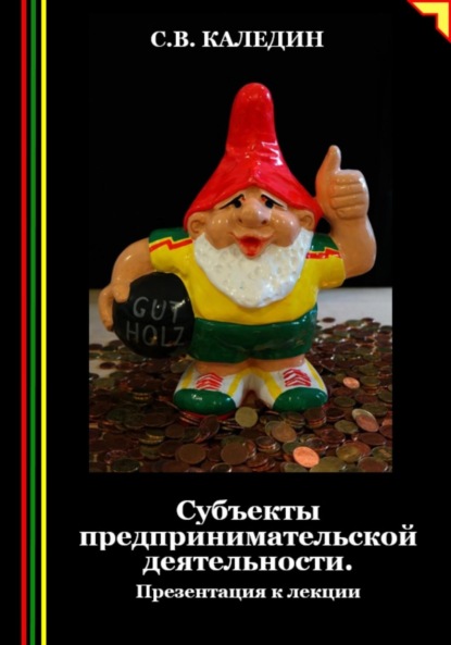 Скачать книгу Субъекты предпринимательской деятельности. Презентация к лекции