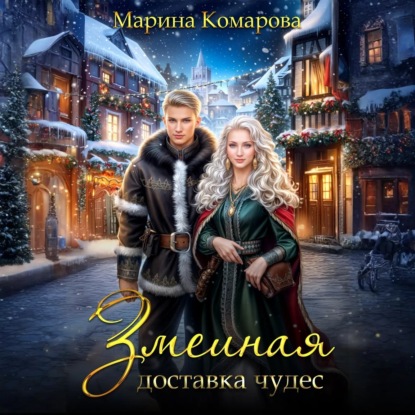 Скачать книгу Змеиная доставка чудес