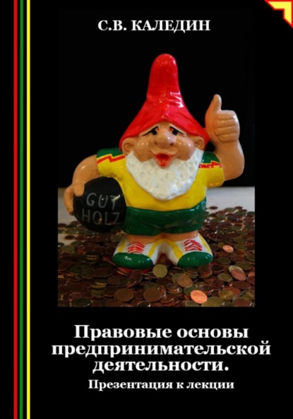 Скачать книгу Правовые основы предпринимательской деятельности. Презентация к лекции