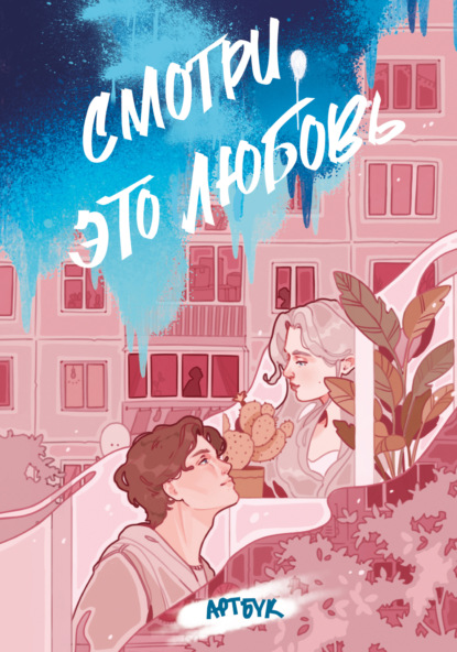 Скачать книгу Смотри, это любовь. Артбук