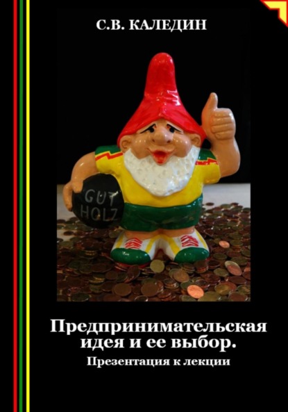 Скачать книгу Предпринимательская идея и ее выбор. Презентация к лекции