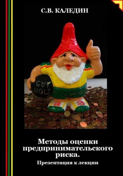 Скачать книгу Методы оценки предпринимательского риска. Презентация к лекции