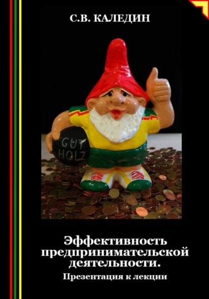 Скачать книгу Эффективность предпринимательской деятельности. Презентация к лекции