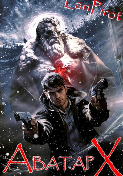 Скачать книгу Позывной «Хоттабыч»#7. Аватар "Х" (ч.2)