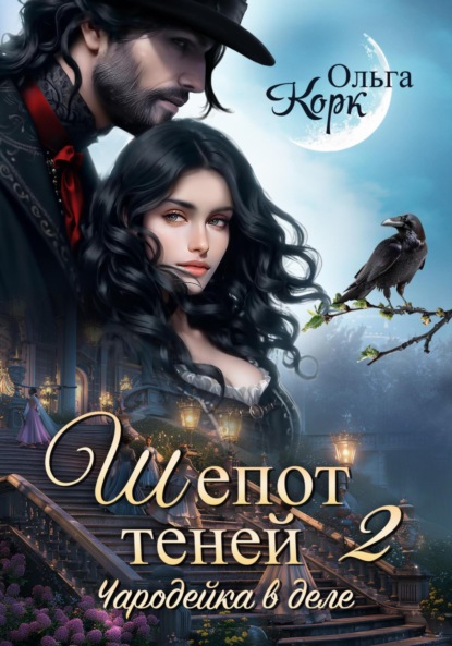 Скачать книгу Шепот теней. Чародейка в деле 2