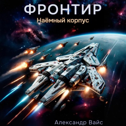 Скачать книгу Фронтир. Том V. Наёмный корпус