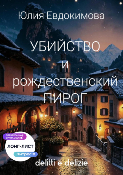 Скачать книгу Убийство и рождественский пирог