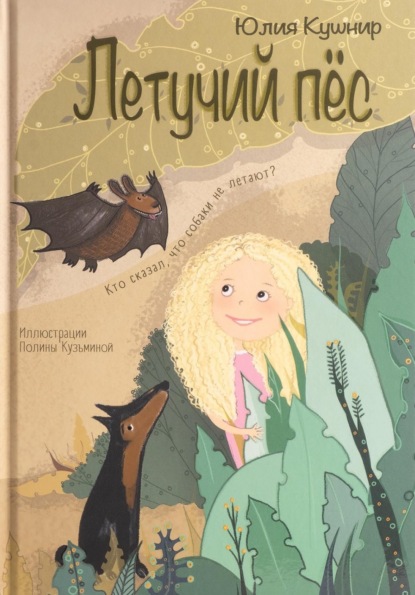 Скачать книгу Летучий Пёс