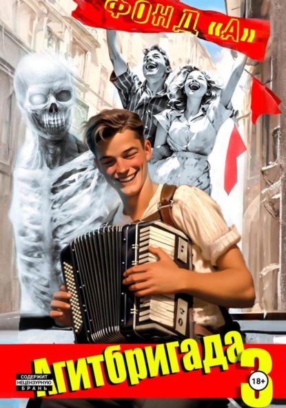 Скачать книгу Агитбригада. Книга 3