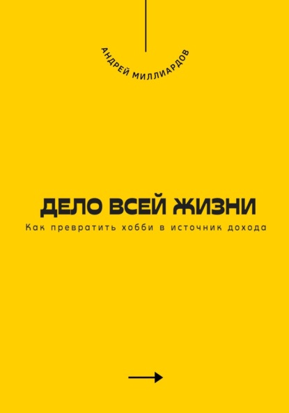 Скачать книгу Дело всей жизни. Как превратить хобби в источник дохода
