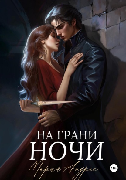 На грани ночи