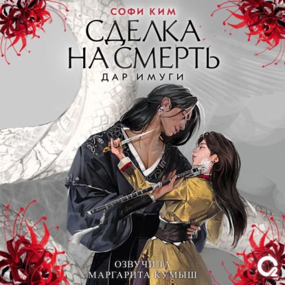 Скачать книгу Дар Имуги. 1. Сделка на смерть