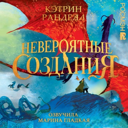 Скачать книгу Невероятные создания