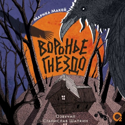 Скачать книгу Воронье гнездо