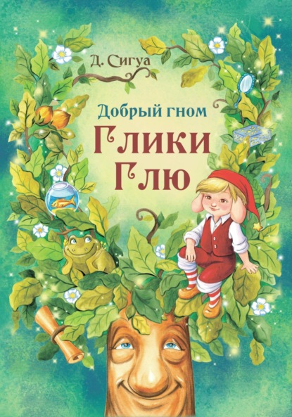 Скачать книгу Добрый гном Глики Глю