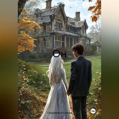 Скачать книгу Он