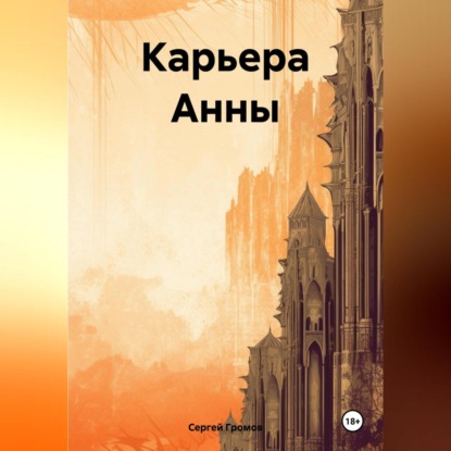Скачать книгу Карьера Анны