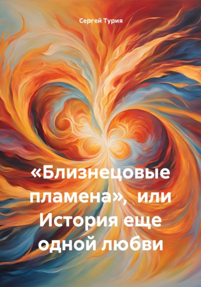 Скачать книгу «Близнецовые пламена», или История еще одной любви