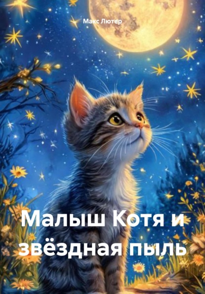 Скачать книгу Малыш Котя и звёздная пыль