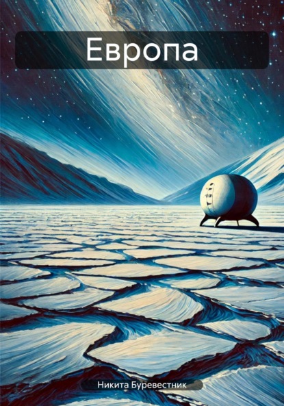 Скачать книгу Европа
