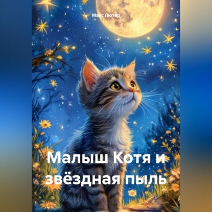 Скачать книгу Малыш Котя и звёздная пыль