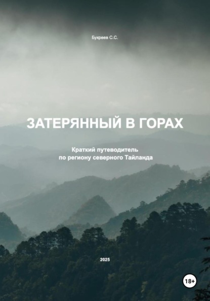 Скачать книгу Затерянный в горах. Краткий путеводитель по региону северного Тайланда