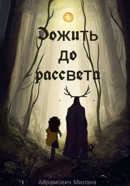 Скачать книгу Дожить до рассвета