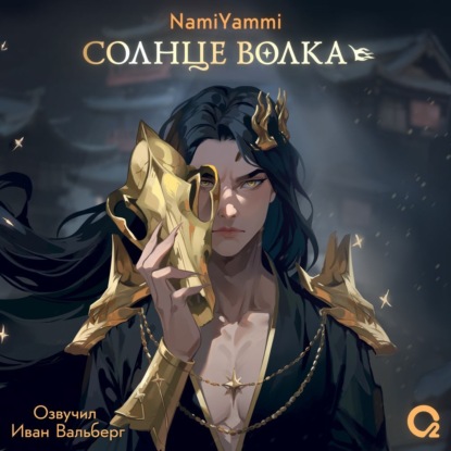 Скачать книгу Солнце волка